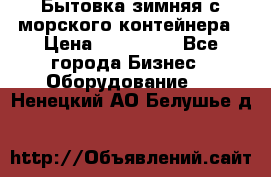 Бытовка зимняя с морского контейнера › Цена ­ 135 000 - Все города Бизнес » Оборудование   . Ненецкий АО,Белушье д.